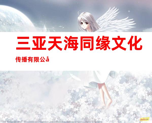三亚天海同缘文化传播有限公司