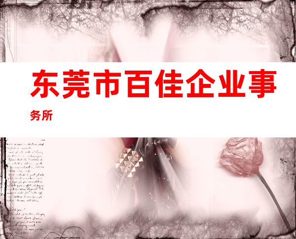 东莞市百佳企业事务所