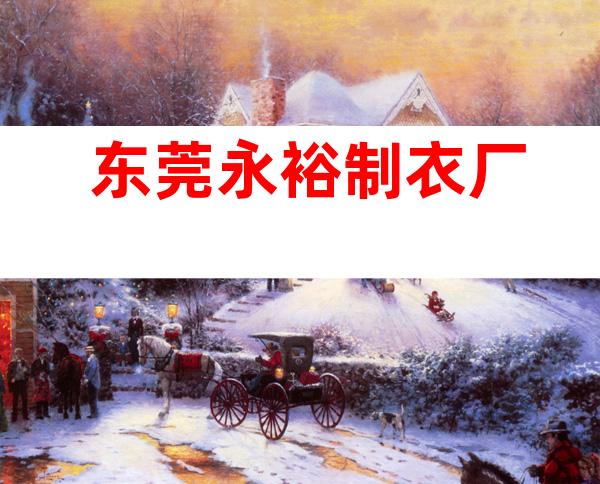 东莞永裕制衣厂