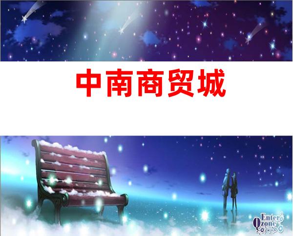 中南商贸城