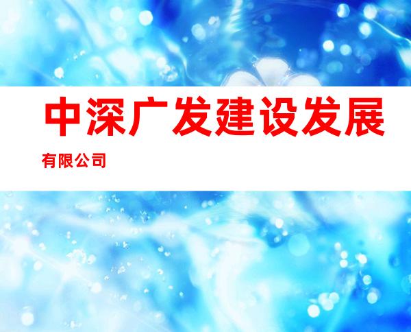 中深广发建设发展有限公司