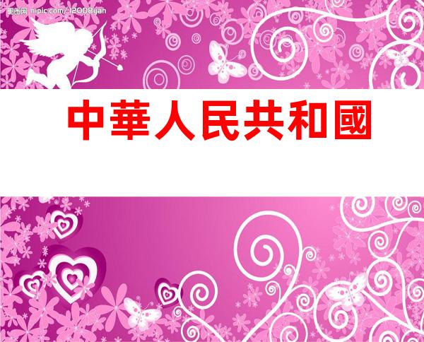 中華人民共和國