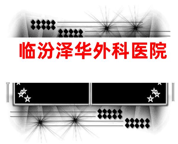 临汾泽华外科医院