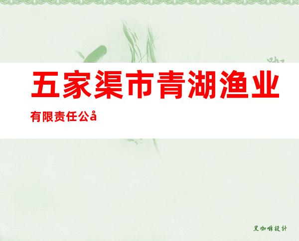 五家渠市青湖渔业有限责任公司