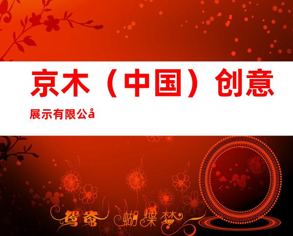 京木（中国）创意展示有限公司