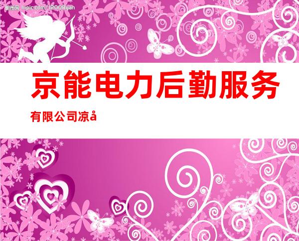 京能电力后勤服务有限公司凉城县石灰石分公司