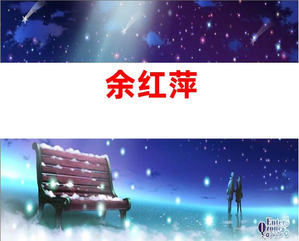 余红萍