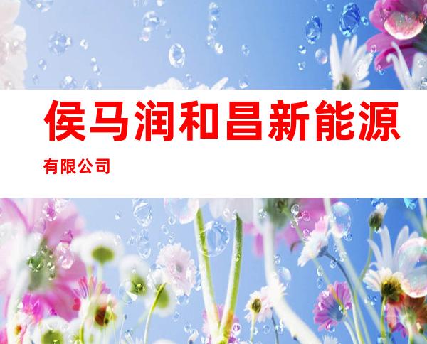 侯马润和昌新能源有限公司