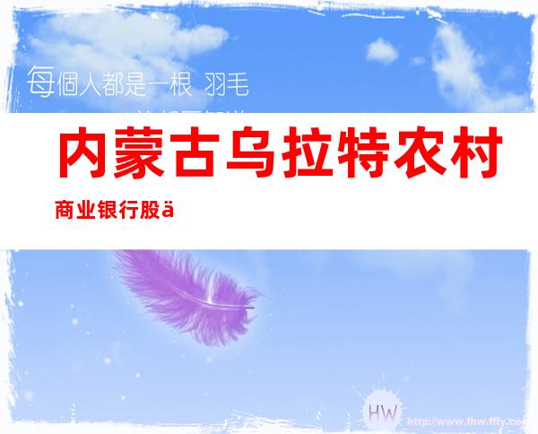 内蒙古乌拉特农村商业银行股份有限公司明安支行