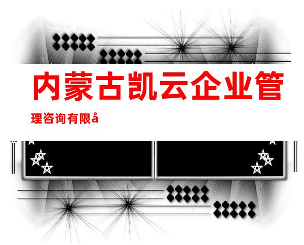 内蒙古凯云企业管理咨询有限公司