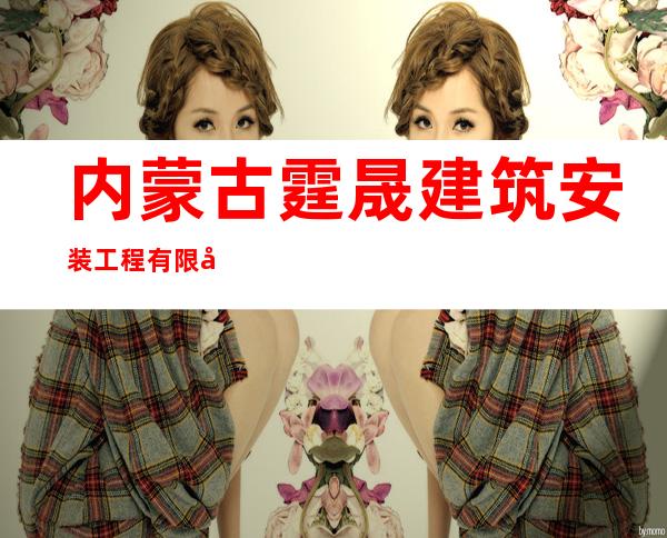内蒙古霆晟建筑安装工程有限公司