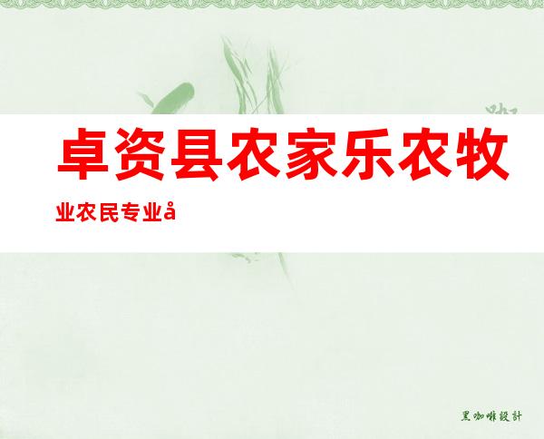卓资县农家乐农牧业农民专业合作社