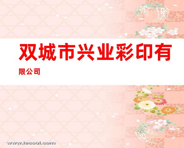 双城市兴业彩印有限公司