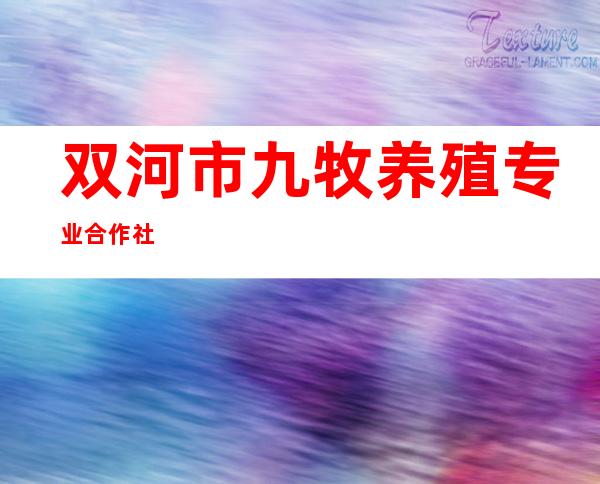 双河市九牧养殖专业合作社