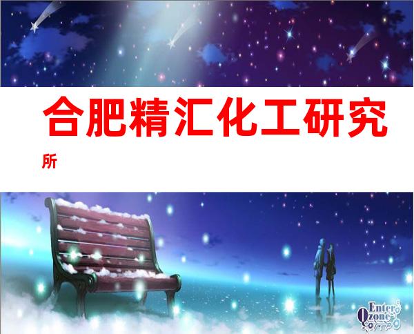 合肥精汇化工研究所