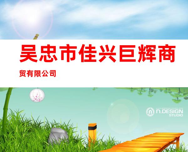 吴忠市佳兴巨辉商贸有限公司