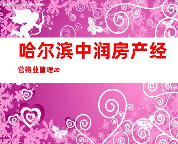 哈尔滨中润房产经营物业管理有限公司齐齐哈尔分公司