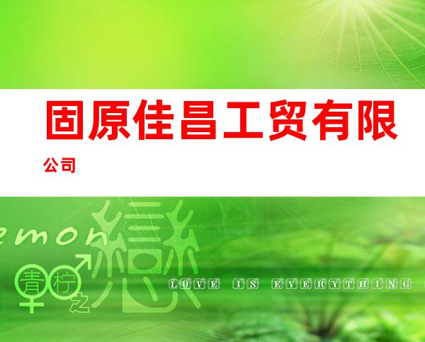 固原佳昌工贸有限公司
