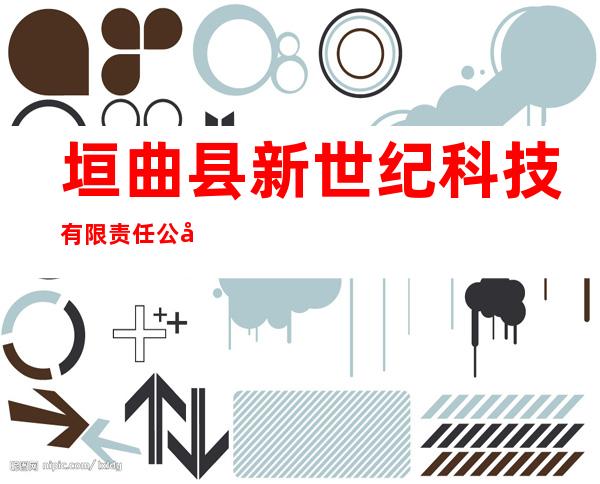 垣曲县新世纪科技有限责任公司