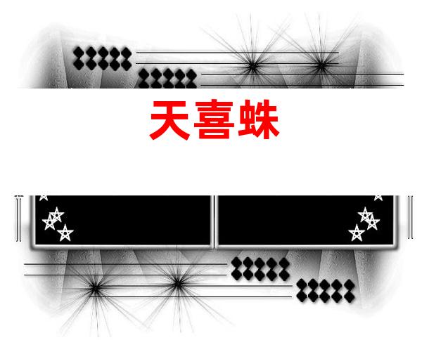 天喜蛛