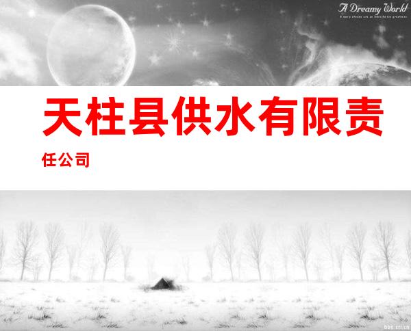 天柱县供水有限责任公司