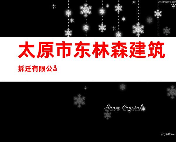 太原市东林森建筑拆迁有限公司