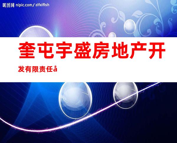 奎屯宇盛房地产开发有限责任公司