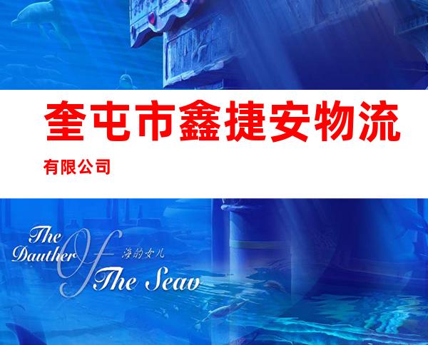 奎屯市鑫捷安物流有限公司