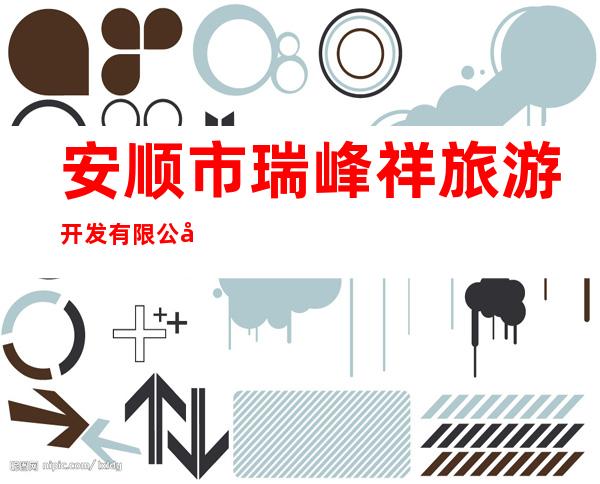 安顺市瑞峰祥旅游开发有限公司