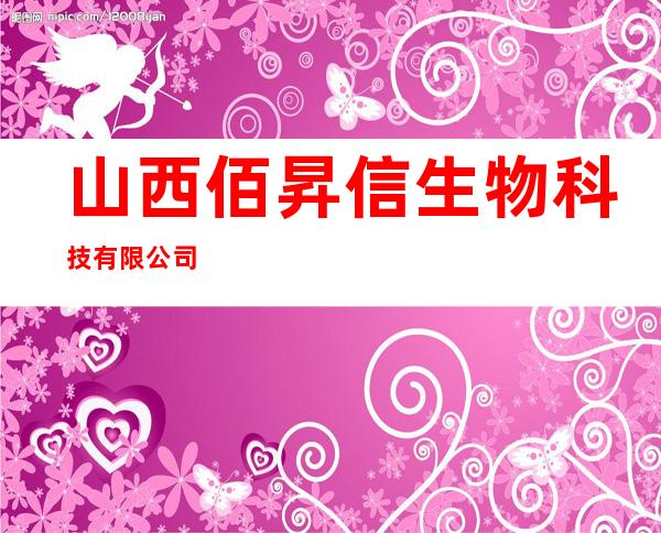 山西佰昇信生物科技有限公司