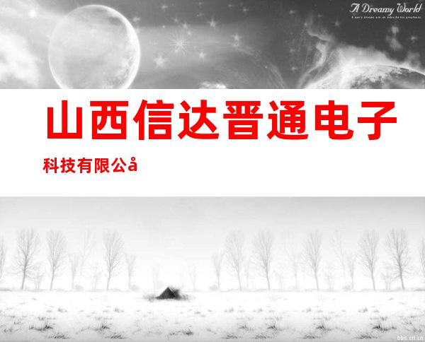 山西信达晋通电子科技有限公司