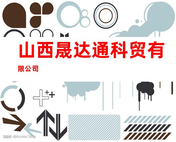 山西晟达通科贸有限公司