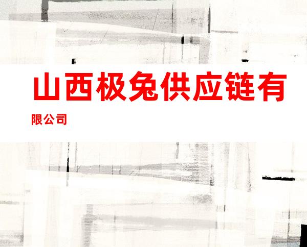 山西极兔供应链有限公司
