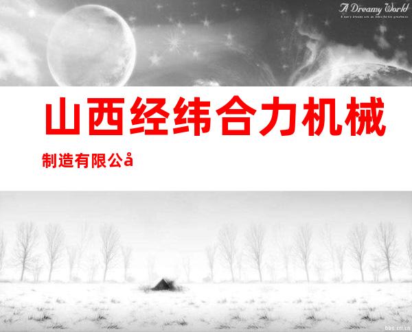 山西经纬合力机械制造有限公司
