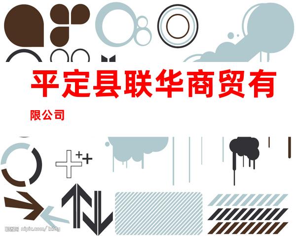 平定县联华商贸有限公司