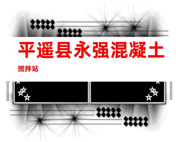 平遥县永强混凝土搅拌站