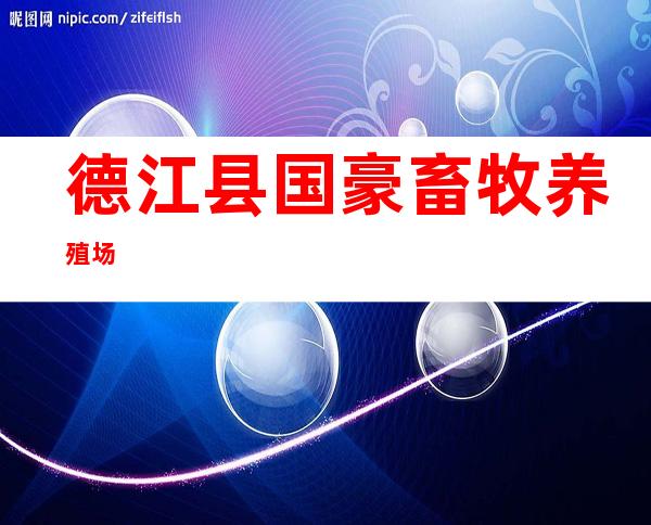 德江县国豪畜牧养殖场
