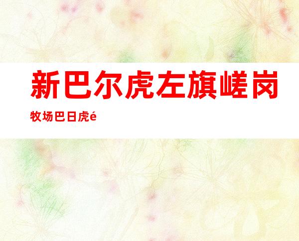 新巴尔虎左旗嵯岗牧场巴日虎食品加工厂