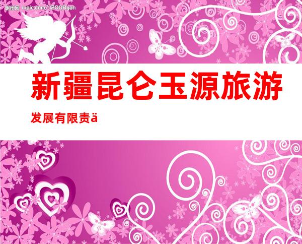 新疆昆仑玉源旅游发展有限责任公司