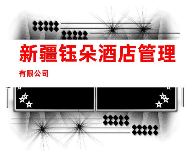 新疆钰朵酒店管理有限公司