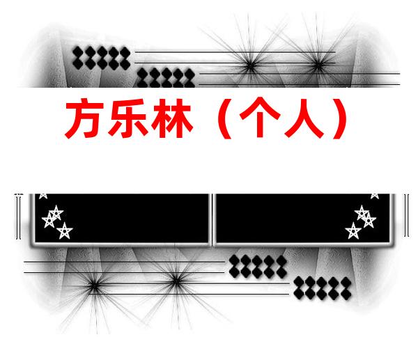 方乐林（个人）