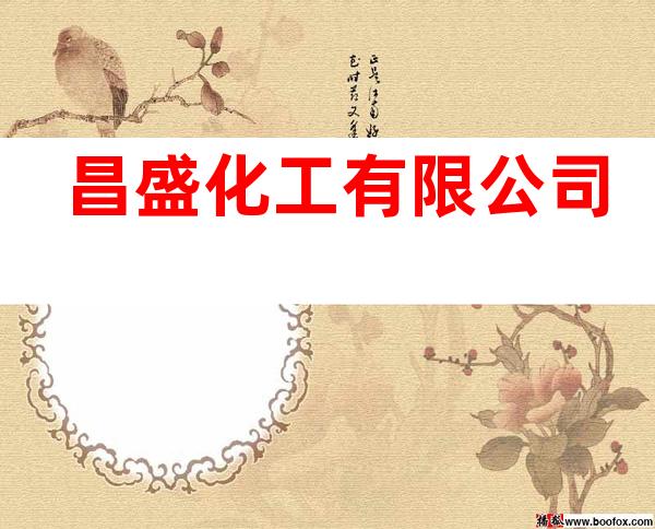 昌盛化工有限公司