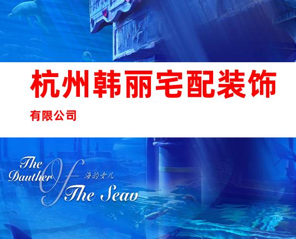 杭州韩丽宅配装饰有限公司