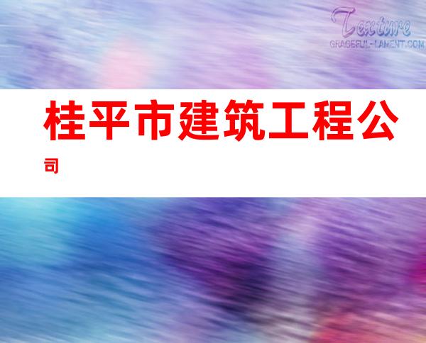 桂平市建筑工程公司