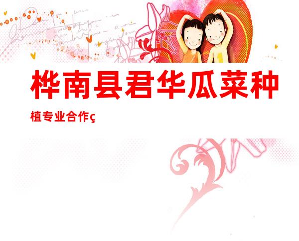 桦南县君华瓜菜种植专业合作社