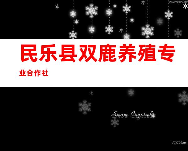 民乐县双鹿养殖专业合作社