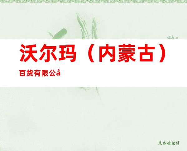 沃尔玛(内蒙古)百货有限公司鄂尔多斯市伊金霍洛东街分店