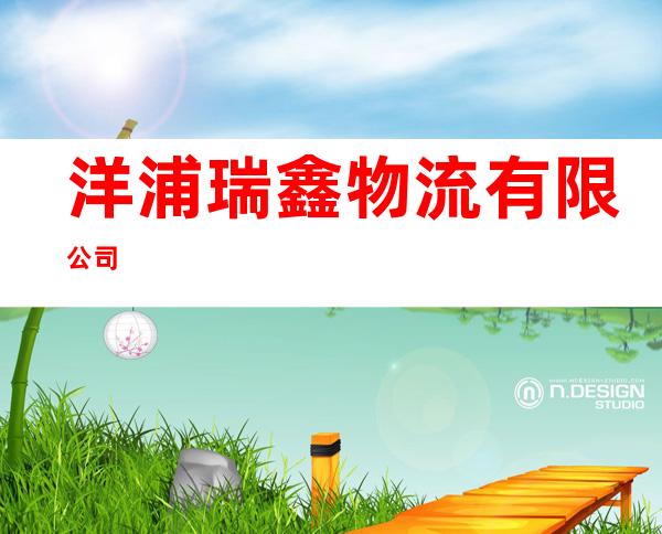 洋浦瑞鑫物流有限公司
