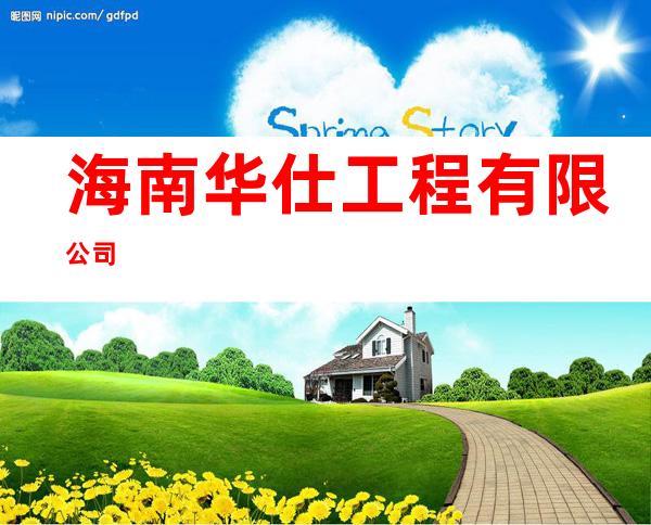 海南华仕工程有限公司