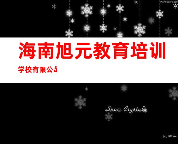 海南旭元教育培训学校有限公司